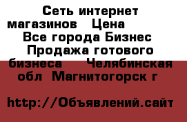 Сеть интернет магазинов › Цена ­ 30 000 - Все города Бизнес » Продажа готового бизнеса   . Челябинская обл.,Магнитогорск г.